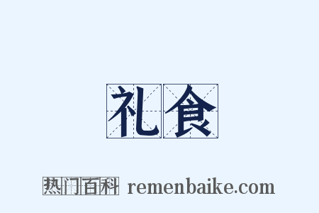 礼食是什么意思的图片